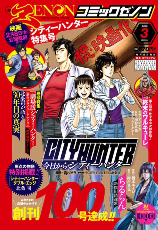 劇場版 シティーハンター 大特集 幻の読切も掲載 コミックゼノン にて 19年1月24日 エキサイトニュース