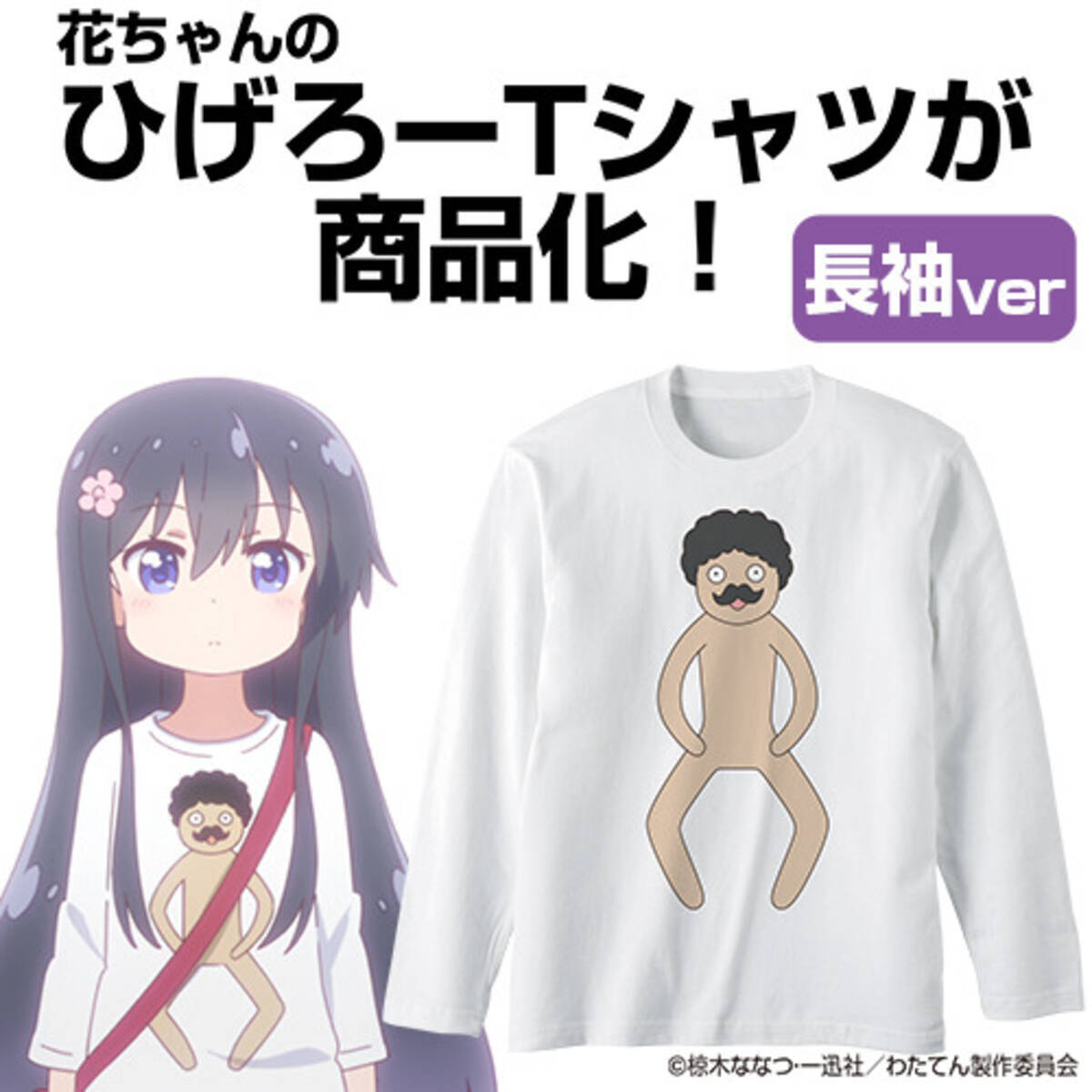 私に天使が舞い降りた これで花ちゃんとお近づきになれる ひげろー Tシャツがグッズ化 19年2月6日 エキサイトニュース