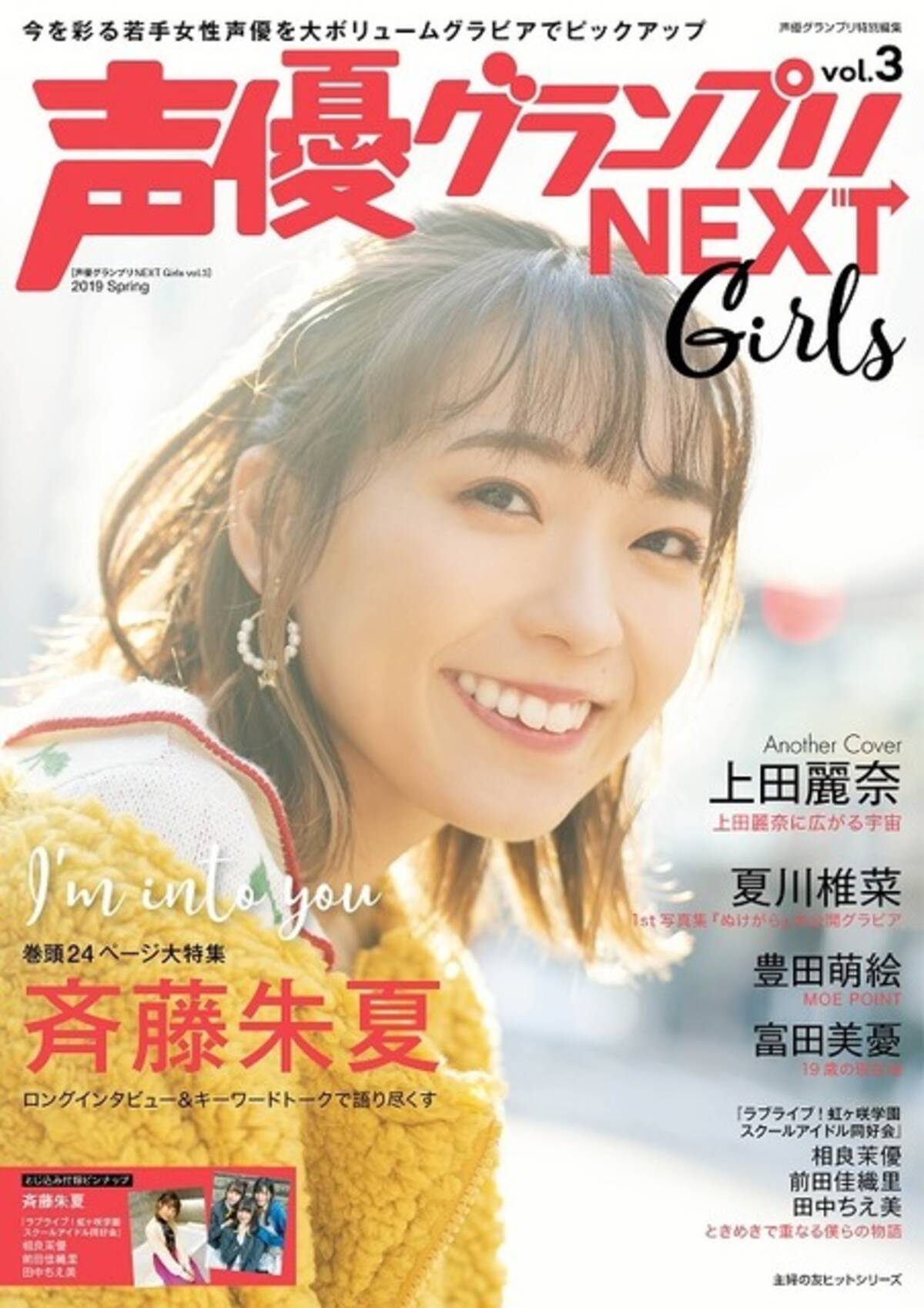 斉藤朱夏 声優グランプリnext 表紙 巻頭特集に登場 上田麗奈 豊田萌絵 富田美憂 夏川椎菜らも 19年2月14日 エキサイトニュース