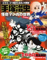 三つ目がとおる で手塚治虫が描いた写楽の極悪非道さと和登さんのエロさはやっぱりすごかった 14年12月9日 エキサイトニュース