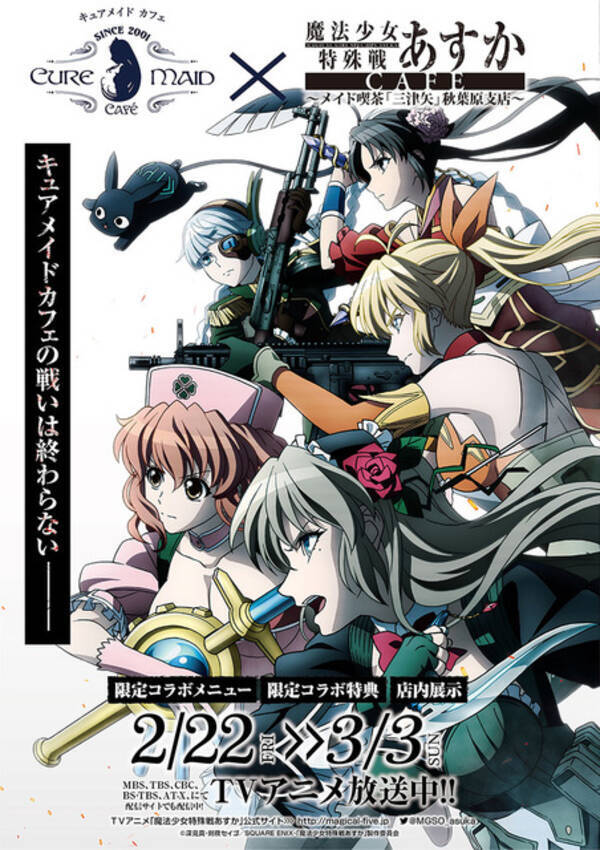 魔法少女特殊戦あすか 劇中のメイド喫茶 三津矢 秋葉原支店が登場 コラボカフェ開催 19年2月18日 エキサイトニュース