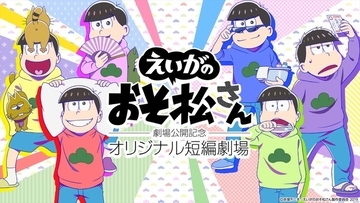 「えいがのおそ松さん」公開記念！dTVで新作短編アニメ配信 全7話のサイドストーリー