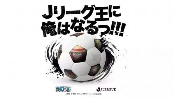 「「ワンピース」がJリーグとコラボ！“Jリーグ王に俺はなるっ!!!” 描き下ろし作画アイテム続々」の画像