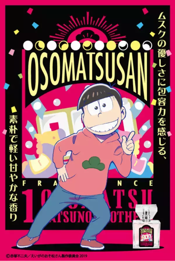 「えいがのおそ松さん」コラボフレグランス、新商品“あつし”含む8フレーバーが登場