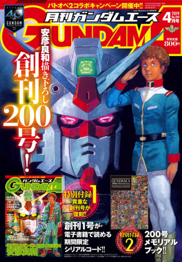 月刊ガンダムエース 0号記念 創刊号が読めるシリアルコード メモリアルブックが付録 19年2月26日 エキサイトニュース