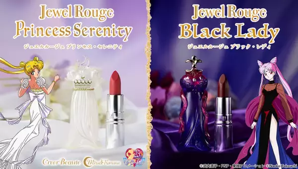 「セーラームーン」上品なプリンセス・セレニティ＆妖艶なブラック・レディ…どちらの輝きを纏う？ルージュ登場