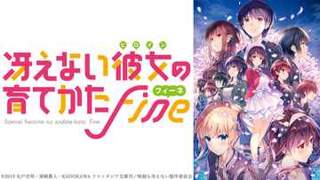 「冴えカノ」AnimeJapanの最新情報を公開 安野希世乃のステージイベントも決定