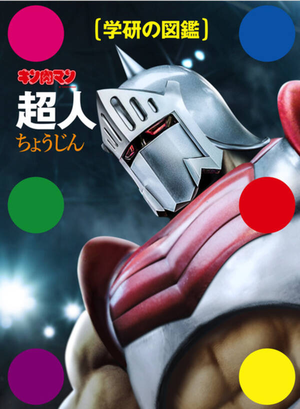 キン肉マン 超人約700体を分類 網羅した 超人図鑑 登場 学研の図鑑 コラボ 19年3月5日 エキサイトニュース