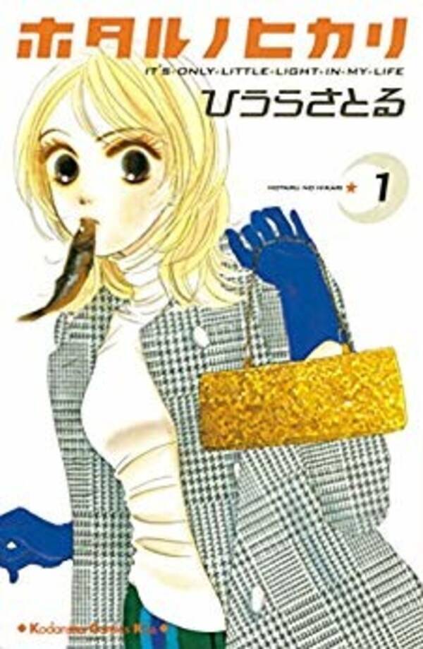 理想の上司 部下キャラ は 女子マンガ研究家がセレクト ホタルノヒカリ 重版出来 など続々 19年3月日 エキサイトニュース