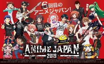 いよいよ今週末！「AJ2019」＆「ファミリーアニメフェスタ2019」過去最多の163社1040小間で開催