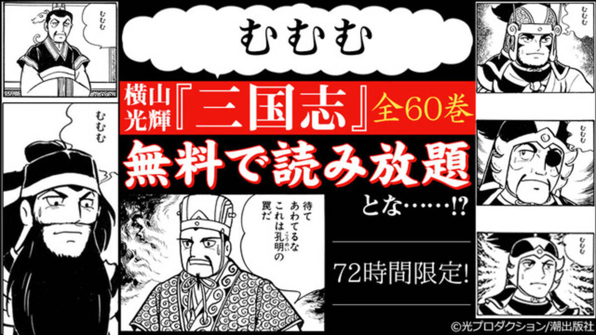 これは孔明の罠 ではない 横山光輝 三国志 全60巻が 72時間 無料 読み放題 19年3月22日 エキサイトニュース