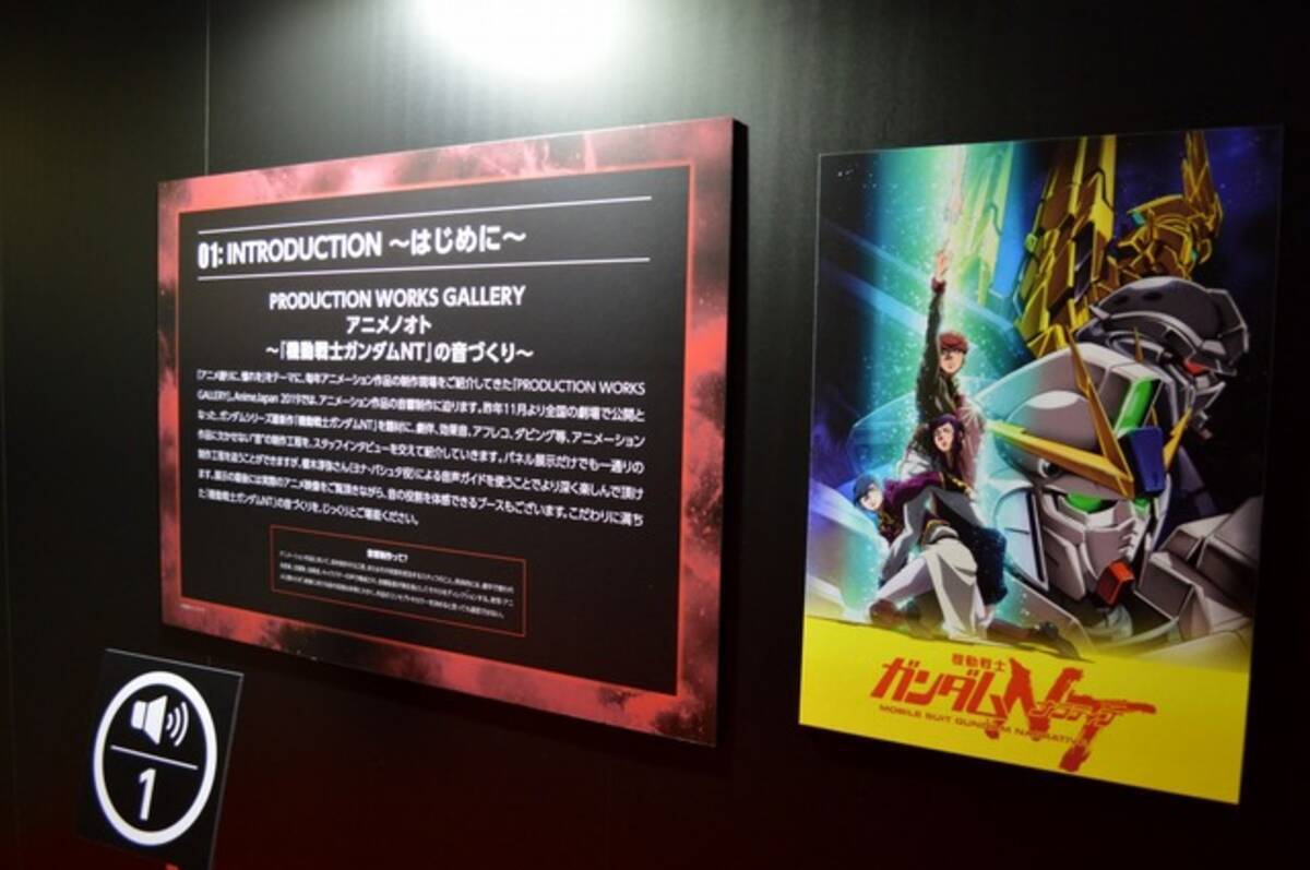 ガンダムnt の音はどのようにできたのか Production Works Gallery レポート Aj19 19年3月24日 エキサイトニュース