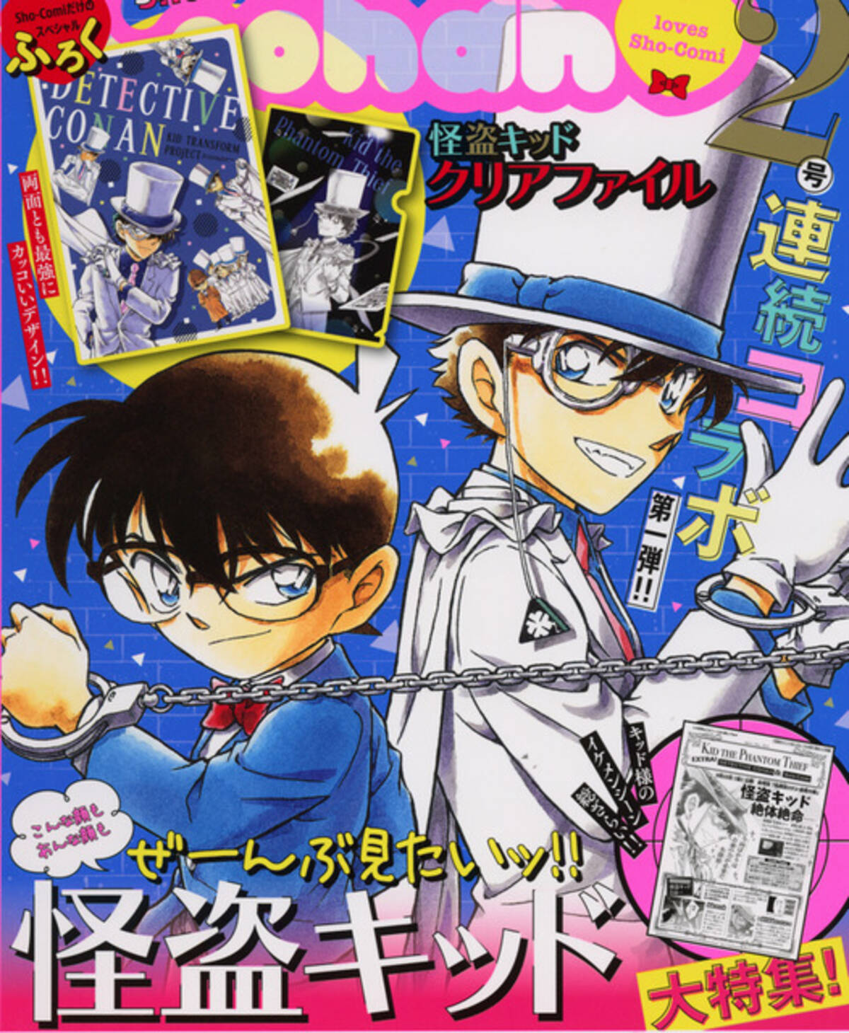 名探偵コナン 怪盗キッドが Sho Comi を2号連続ジャック 豪華付録にも注目 19年4月4日 エキサイトニュース