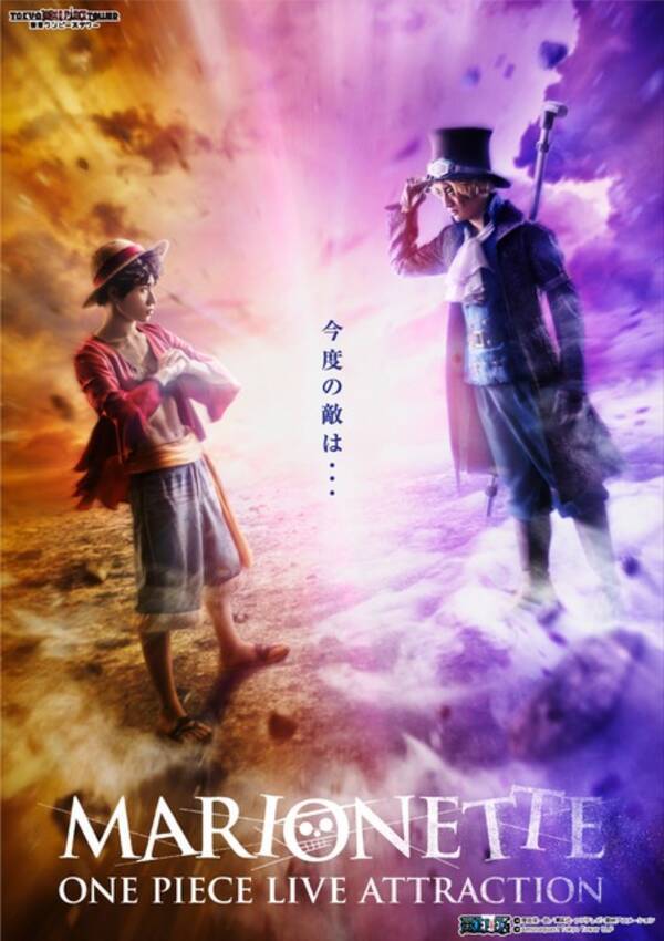 ルフィの兄 サボ も登場 東京ワンピースタワー 2年ぶり完全新作が4月24日より上演 19年4月8日 エキサイトニュース