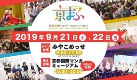「京まふ」西日本最大級のマンガ・アニメイベントが9月開催　今年は“東映太秦映画村”も会場に
