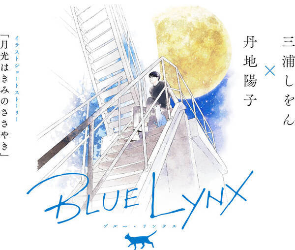 フジテレビ Bl特化のアニメレーベル Blue Lynx 設立 三浦しをん 丹地陽子による記念コラボストーリー公開 19年4月23日 エキサイトニュース