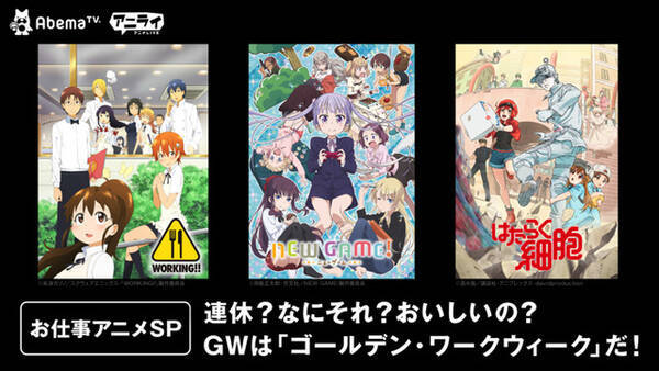 ゴールデンウィーク なにそれ美味しいの Abematv Gw期間中 お仕事アニメ 7作品を全話一挙放送 19年4月26日 エキサイトニュース