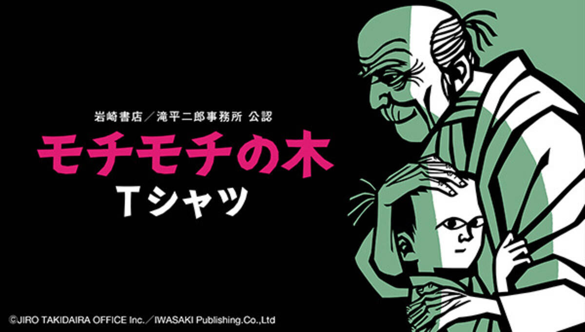 絵本 モチモチの木 豆太 の じさま のノスタルジックなきりえがtシャツに 19年5月8日 エキサイトニュース