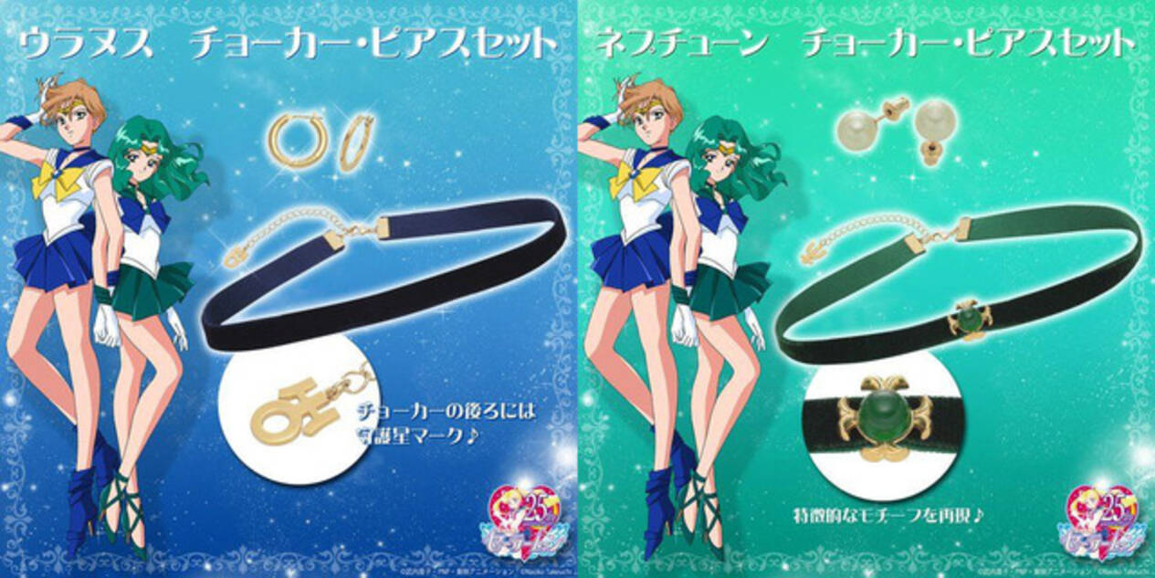 セーラームーン 日常使いにも なウラヌス ネプチューンのチョーカー ピアスセットが再登場 19年5月25日 エキサイトニュース