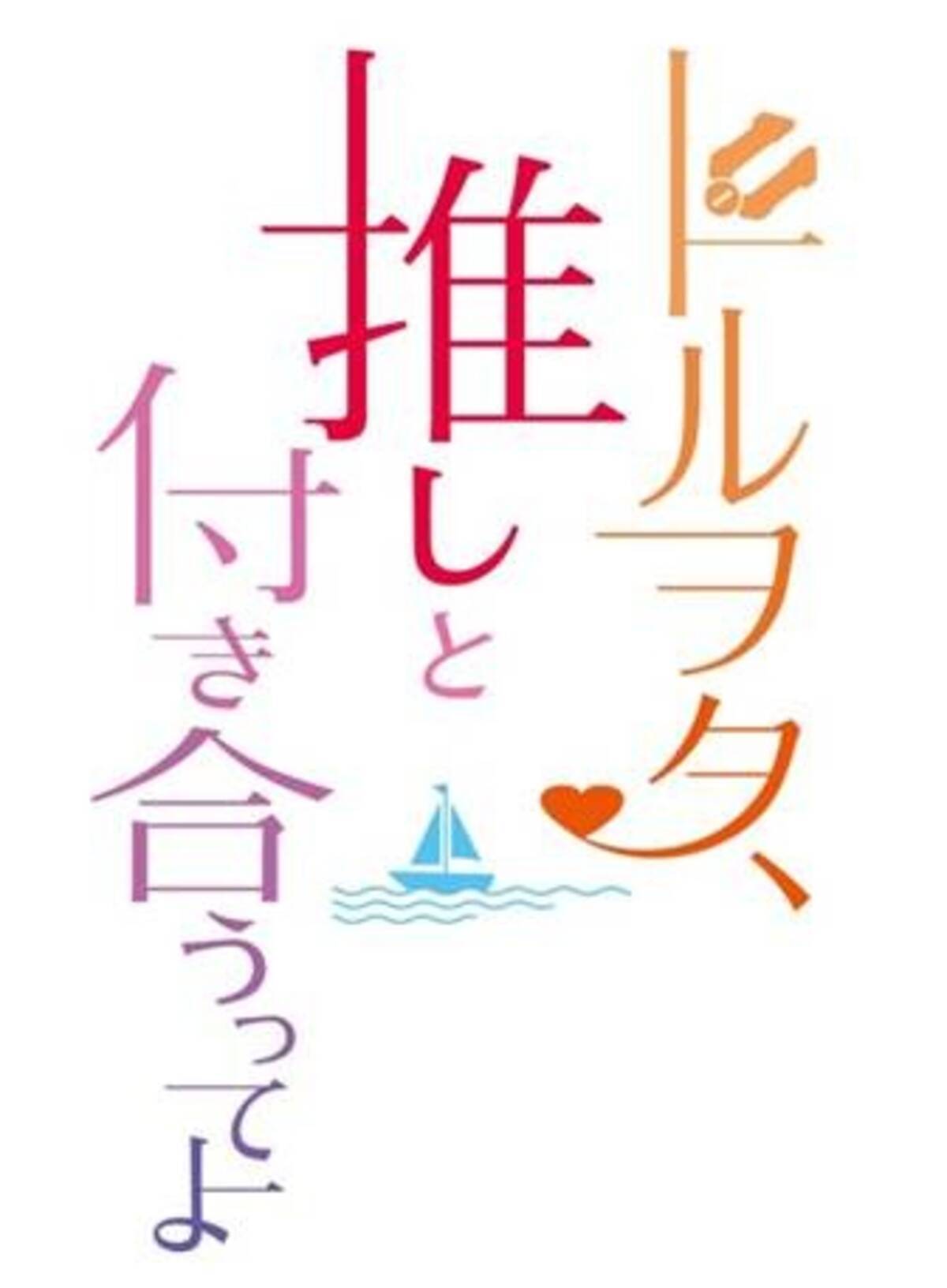 仮面ライダーグリス ドルヲタ 推しと付き合うってよ 一海の あのラブストーリー が短編として同時上映 19年6月5日 エキサイトニュース