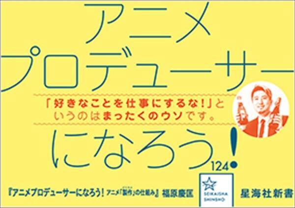 ヤオヨロズ 福原p著書 アニメプロデューサーになろう 第3章まで無料公開中 19年6月7日 エキサイトニュース