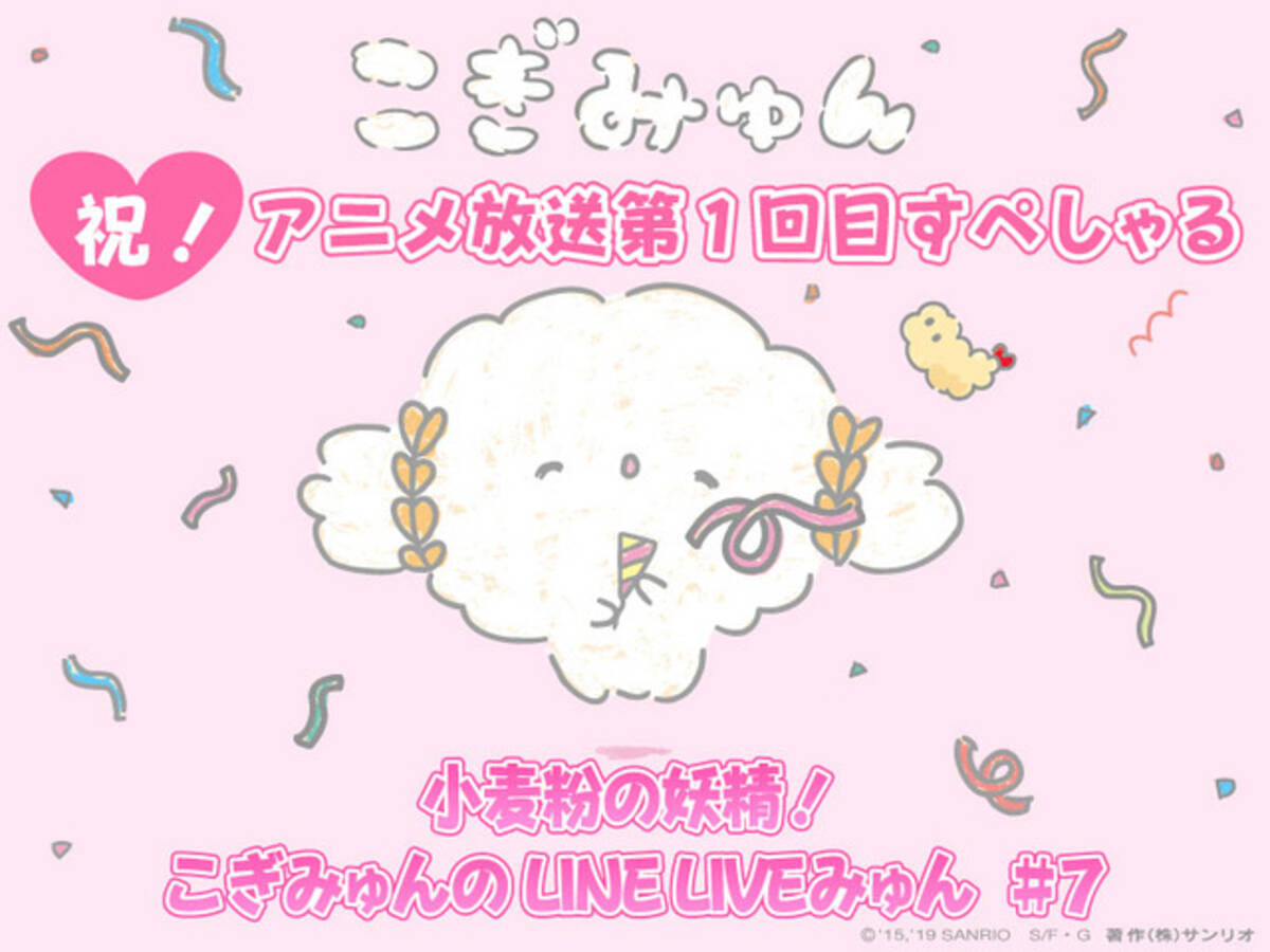 サンリオ 注目キャラ こぎみゅん のline Live限定アニメが誕生 19年6月11日 エキサイトニュース