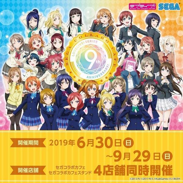 ラブライブ シリーズ9周年記念コラボカフェ開催 M ｓ Aqours 虹ヶ咲のフード グッズが一挙登場 19年6月12日 エキサイトニュース