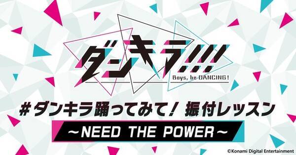 ダンキラ 踊ってみた の参考に Need The Power の振付解説動画が公開 19年6月17日 エキサイトニュース