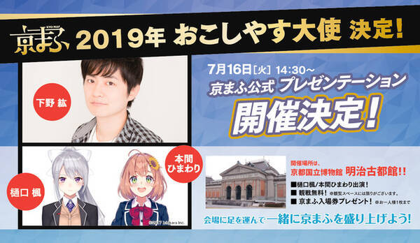 京まふ19 声優 下野紘 Vtuberグループ にじさんじが おこしやす大使 に就任 19年6月18日 エキサイトニュース