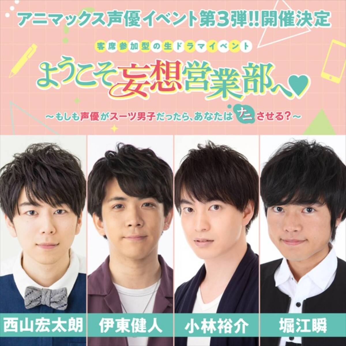 西山宏太朗 伊東健人 小林裕介 堀江瞬が理想の スーツ男子 に あなたの妄想叶える生ドラマイベント開催 19年6月21日 エキサイトニュース