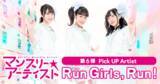 「Run Girls, Run！の次なるステップは？ 個々の技術から“3人の一体感”へ【インタビュー】」の画像2