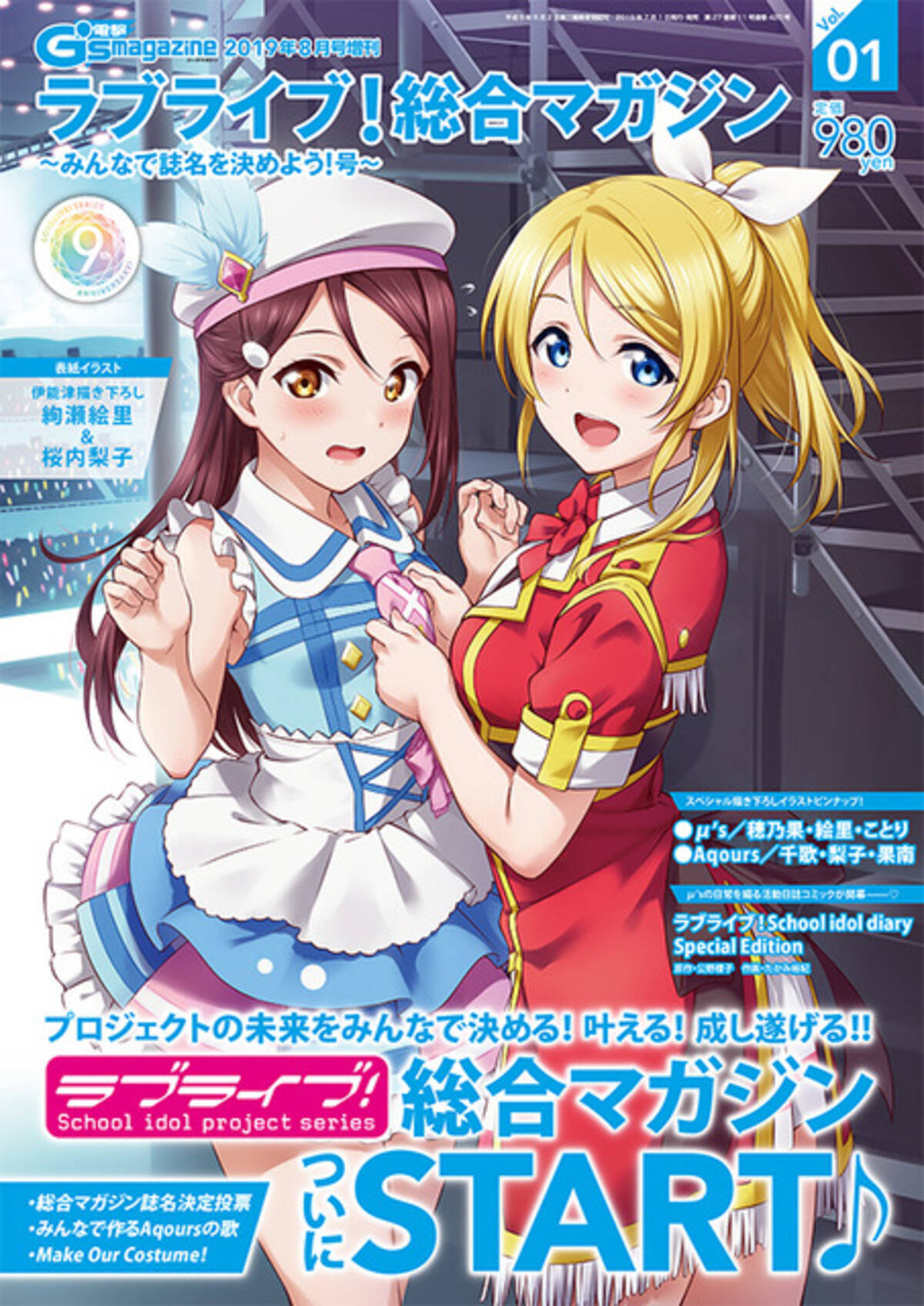 すべてが ラブライブ な総合マガジン刊行 Aqours が9号連続 電撃g Sマガジン 表紙に 19年6月28日 エキサイトニュース