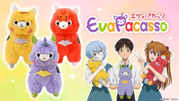 「エヴァンゲリオン」初号機たちが“アルパカ”に変身!? ぬいぐるみ「アルパカッソ」と奇跡のふわふわコラボ