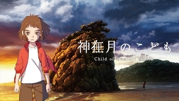 島根・出雲の“神在月”描くアニメ映画「神在月のこども」クラファン第2弾を開始