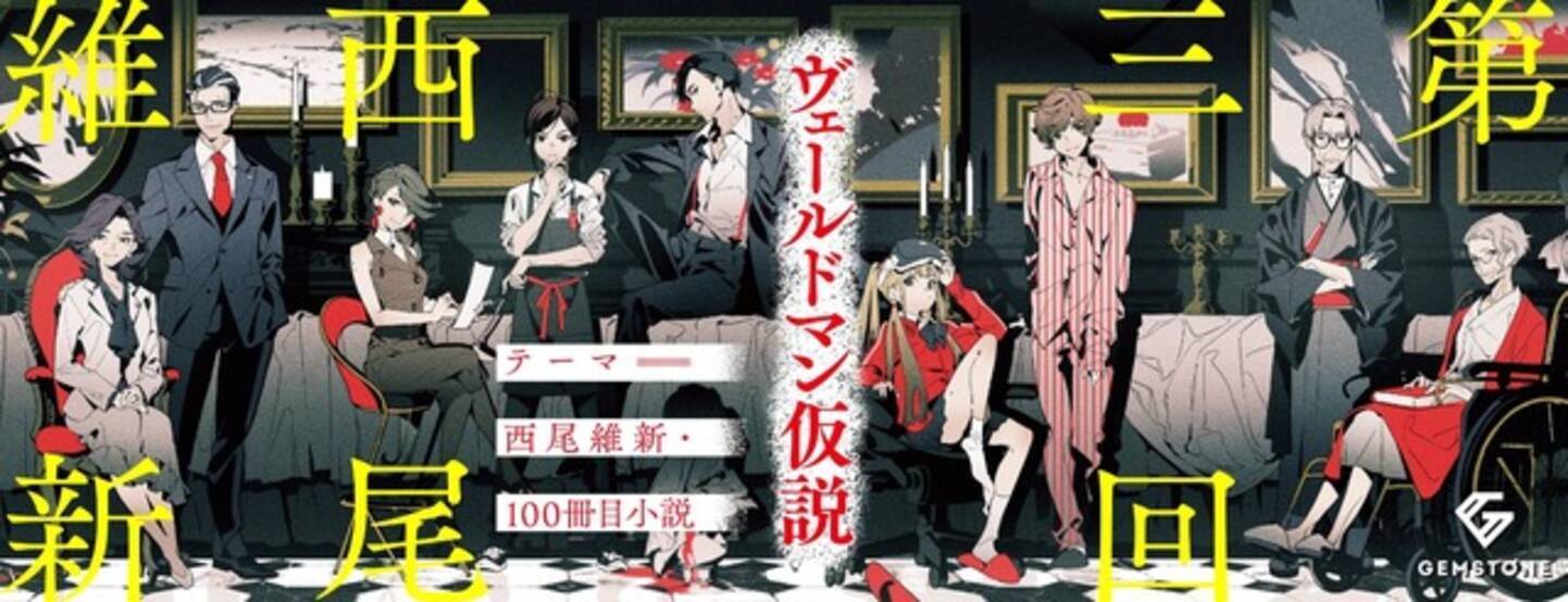 西尾維新100冊目 のpr映像を募集 東宝 Alphaboatのクリエイター発掘プロジェクト Gemstone 第3弾 19年7月11日 エキサイトニュース