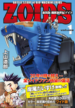 「機獣新世紀ゾイド」連載20周年で新装版登場！ 雑誌掲載時にしか見れなかったカラー扉絵＆イラストも収録