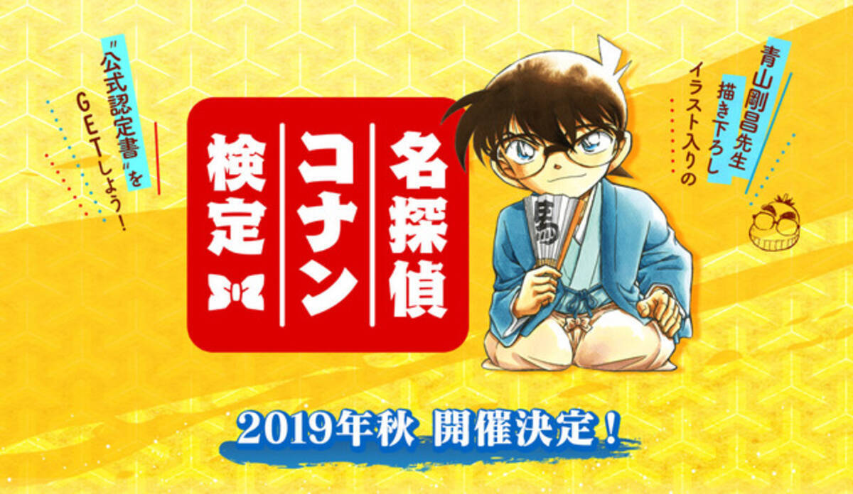 コナン博士を目指せ 名探偵コナン検定 今秋開催 青山先生描き下ろし 公式認定書 も 19年7月16日 エキサイトニュース