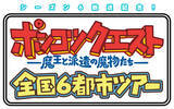 「「ポンコツクエスト」シーズン6、2019年10月から放送開始！全国6都市でのイベントも開催」の画像2