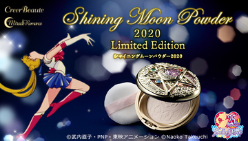「セーラームーン」クリスタルスターコンパクトがコスメに！ 2020年限定版フェイスパウダー登場