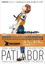 「パトレイバー」誕生30周年突破記念展が大阪で開催 特典付チケットも販売決定