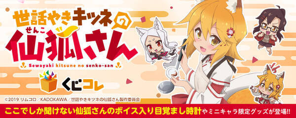 世話やきキツネの仙狐さん がオンラインくじに 仙狐さんが優しく起こしてくれる 目覚まし時計など 19年7月24日 エキサイトニュース 世話やきキツネの仙狐さん がオンラインくじに 仙狐さんが優しく起こしてくれる 目覚まし時計など 19年7月24日 エキサイトニュース