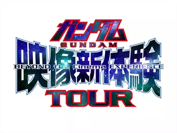 「「ガンダム 逆襲のシャア」＆「ガンダムNT」4DX上映が決定！衝撃が“体感”で蘇る」の画像