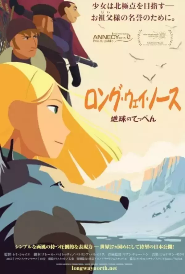 高畑勲監督も称賛したTAAFグランプリアニメ「ロング・ウェイ・ノース」3年越しに日本公開へ