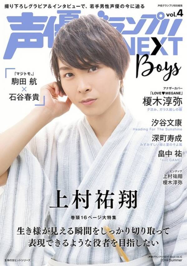 上村祐翔 榎木淳弥を特集 駒田航 石谷春貴のプライベート仲良し話も 声グラnext Boys Vol 4 19年8月6日 エキサイトニュース