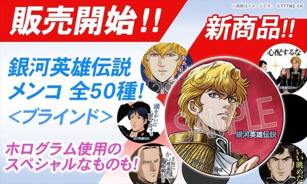 銀河英雄伝説 が懐かしの メンコ に ホログラム仕様のレア含む全50種で登場 19年8月6日 エキサイトニュース