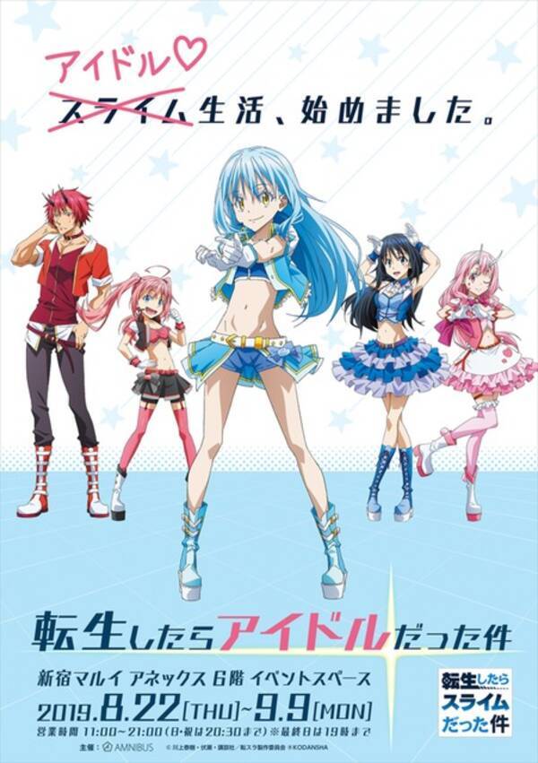 転生したらスライム じゃなくてアイドルだった件 リムルたちがアイドル衣装で登場 19年8月8日 エキサイトニュース