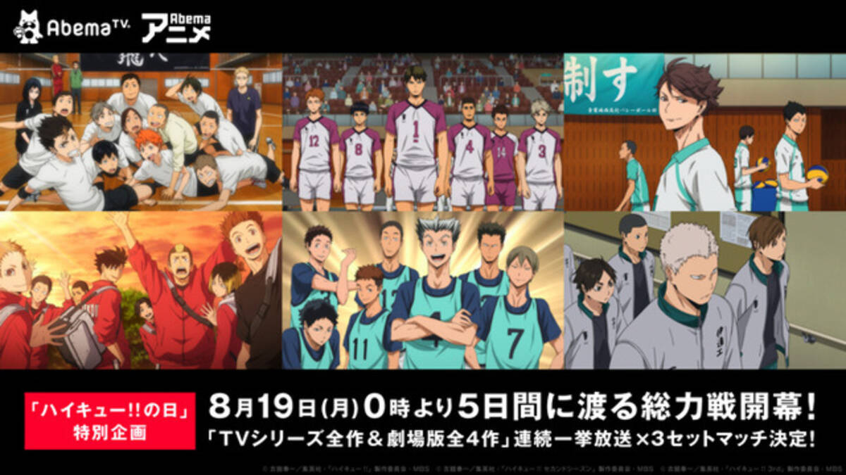 ハイキュー Tvアニメ全60話 劇場版総集編4作品が一挙放送 Abematvにて 19年8月14日 エキサイトニュース 3 3