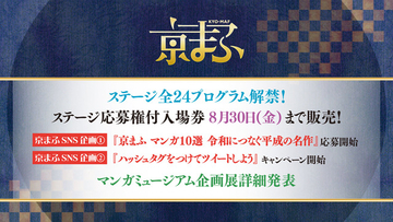「京まふ」全24のステージプログラム内容発表！ 「SAO10周年」「Re:ゼロ」「SHIROBAKO」など盛り沢山