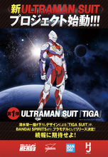 「ULTRAMAN」の新展開「新ULTRAMAN SUIT PROJECT」始動！ 第1弾デザインは「ティガ」