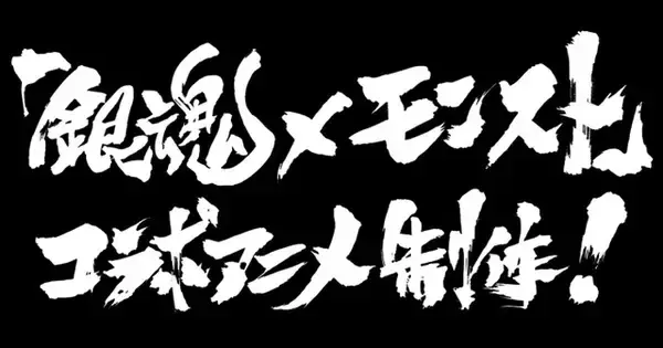 「「銀魂」×「モンスト」コラボ完全オリジナルアニメ制作決定！コラボ第2弾」の画像